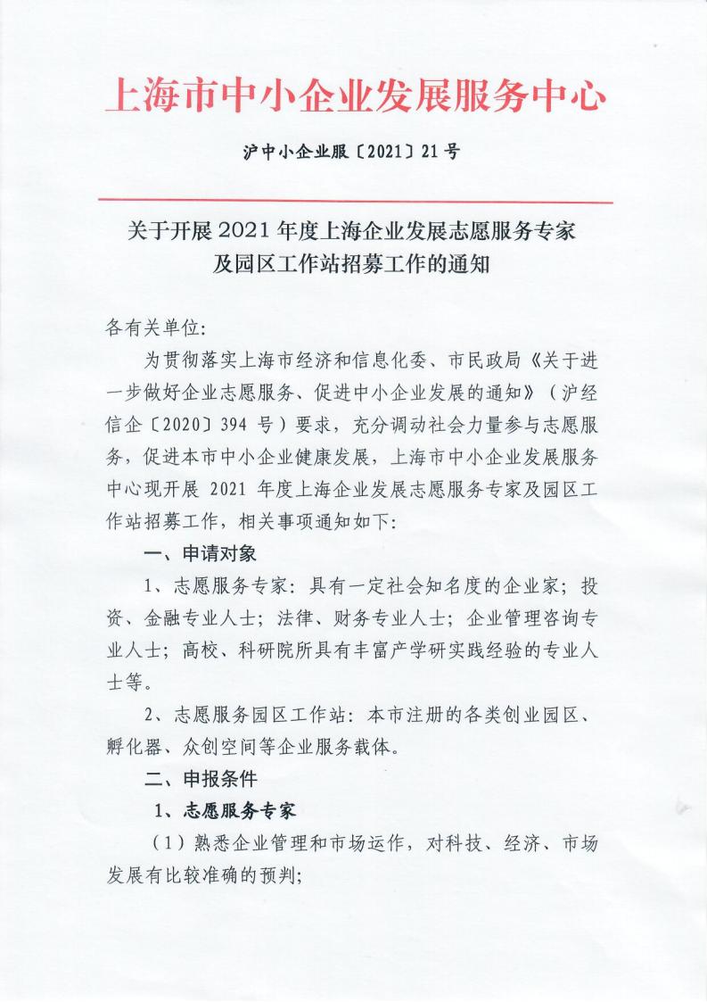 关于开展2021年度上海企业发展志愿服务专家及园区工作站招募的通知_00.jpg