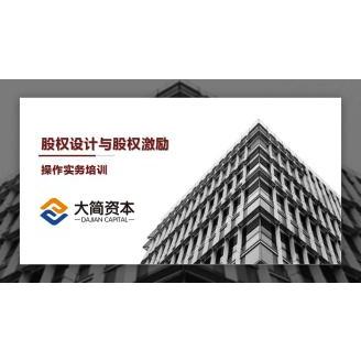 股权设计与股权激励操作实务培训股权激励方案